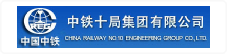 中铁十局集团有限公司