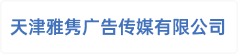 天津雅隽广告传媒有限公司
