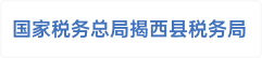 国家税务总局揭西县税务局