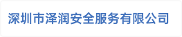 深圳市泽润安全服务有限公司