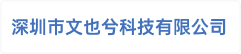 深圳市文也兮科技有限公司