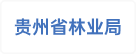 贵州省林业局