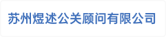 苏州煜述公关顾问有限公司
