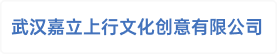 武汉嘉立上行文化创意有限公司