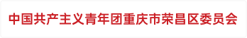 中国共产主义青年团重庆市荣昌区委员会