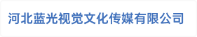 河北蓝光视觉文化传媒有限公司