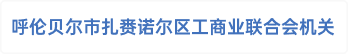 呼伦贝尔市扎赉诺尔区工商业联合会机关