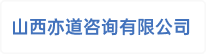山西亦道咨询有限公司