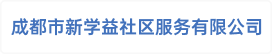 成都市新学益社区服务有限公司