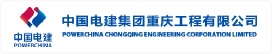 中国电建集团重庆工程有限公司