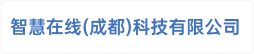 智慧在线(成都)科技有限公司