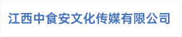 江西中食安文化传媒有限公司