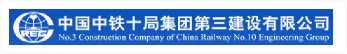 中铁十局集团第三建设有限公司