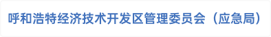 呼和浩特经济技术开发区管理委员会（应急局）