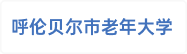 呼伦贝尔市老年大学