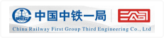中铁一局集团有限公司第三工程分公司