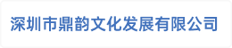 深圳市鼎韵文化发展有限公司