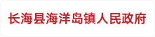 长海县海洋岛镇人民政府