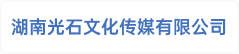 湖南光石文化传媒有限公司