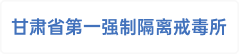 甘肃省第一强制隔离戒毒所