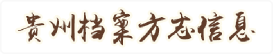 贵州省档案馆（贵州省地方志编纂委员会办公室）