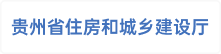 贵州省住房和城乡建设厅