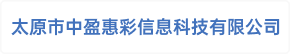 太原市中盈惠彩信息科技有限公司