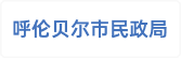 呼伦贝尔市民政局