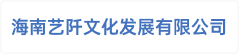 海南艺阡文化发展有限公司