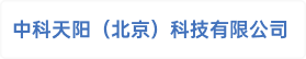 中科天阳（北京）科技有限公司