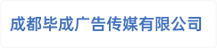 成都毕成广告传媒有限公司
