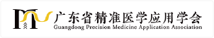 广东省精准医学应用学会