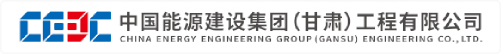 中国能源建设集团西北电力建设甘肃工程有限公司