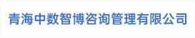 青海中数智博咨询管理有限公司