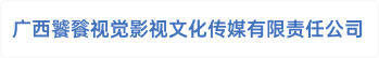广西饕餮视觉影视文化传媒有限责任公司