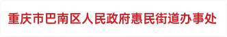 重庆市巴南区人民政府惠民街道办事处