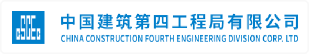 中国建筑第四工程局有限公司