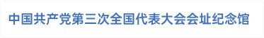 中国共产党第三次全国代表大会会址纪念馆