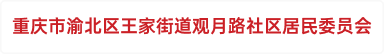 重庆市渝北区王家街道观月路社区居民委员会