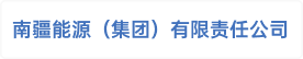 南疆能源（集团）有限责任公司