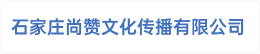 石家庄尚赞文化传播有限公司