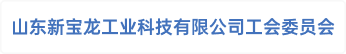 山东新宝龙工业科技有限公司工会委员会