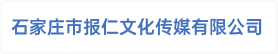 石家庄市报仁文化传媒有限公司