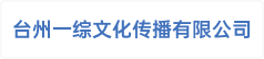 台州一综文化传播有限公司