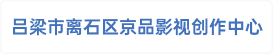 吕梁市离石区京品影视创作中心
