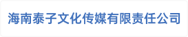 海南泰子文化传媒有限责任公司