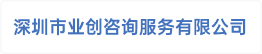 深圳市业创咨询服务有限公司