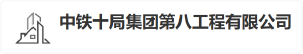 中铁十局集团第八工程有限公司