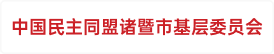 中国民主同盟诸暨市基层委员会