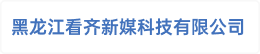 黑龙江看齐新媒科技有限公司